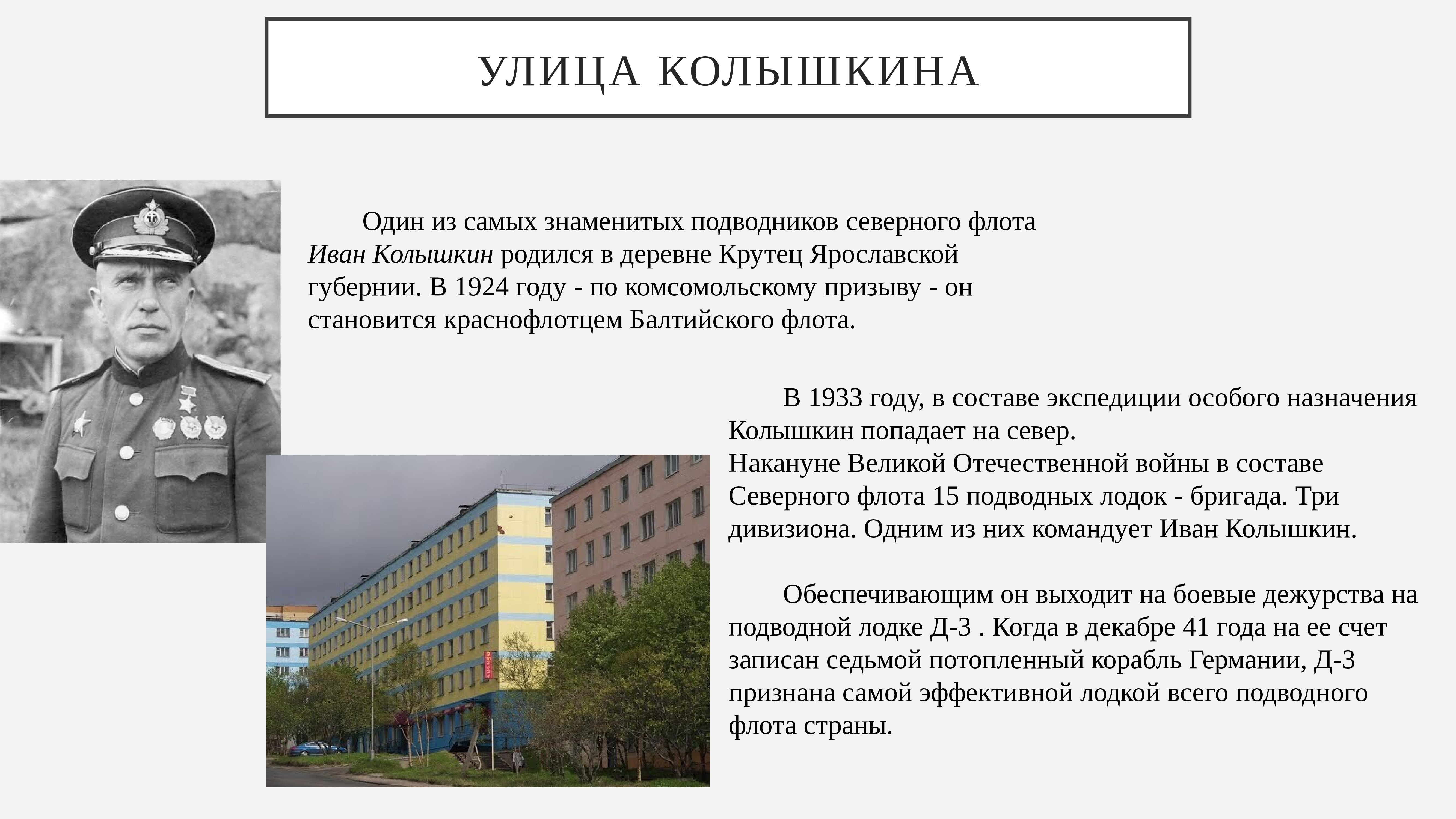 Полармед североморск. Герои ВОВ Североморск. Североморск город герой. Североморск презентация. Улицы Североморска названные в честь героев ВОВ.