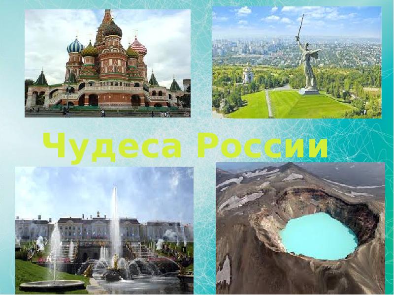 Проект семь чудес россии 4 класс орксэ