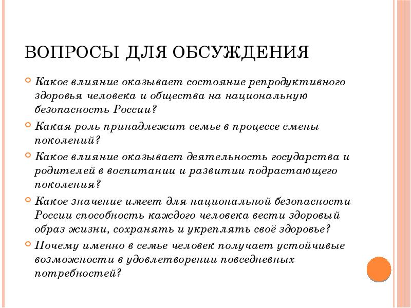 Репродуктивное здоровье человека и национальная безопасность россии презентация