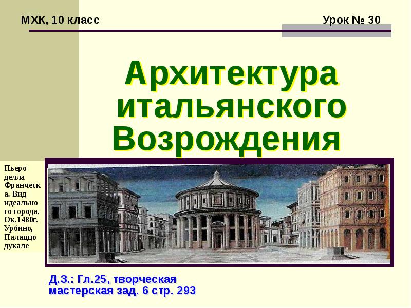 Архитектура итальянского возрождения презентация 10 класс