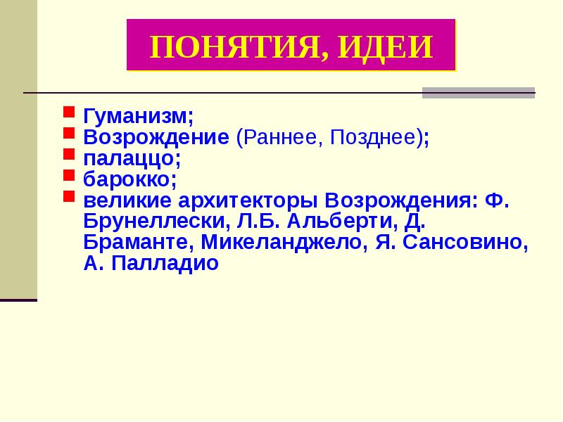 Презентация архитектура итальянского возрождения мхк 10 класс