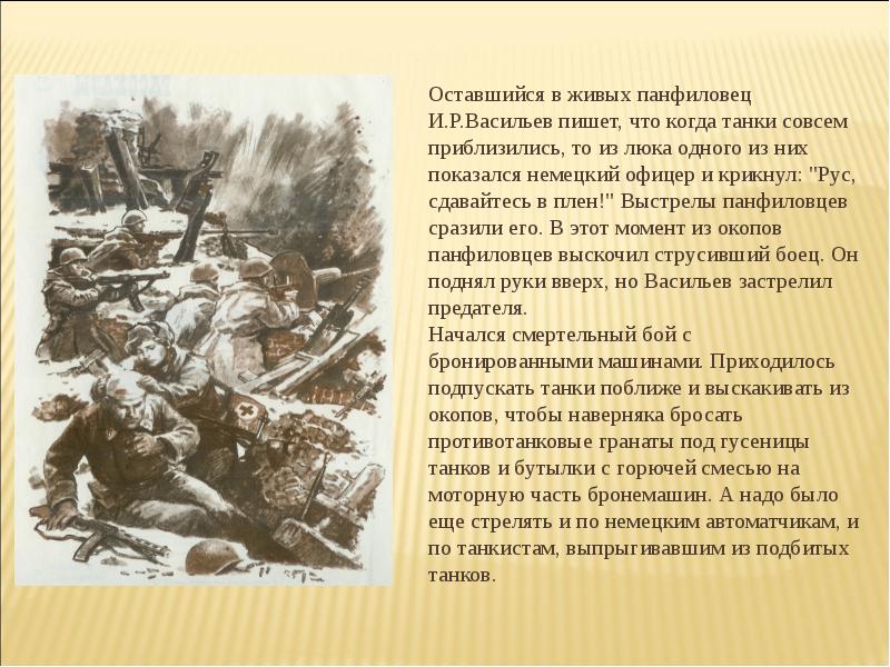 Осталось живых панфиловцев. Подвиг 28 героев-Панфиловцев. 28 Панфиловцев подвиг. Подвиг 28 героев-Панфиловцев в битве за Москву. Герои Панфиловцы подвиг кратко.