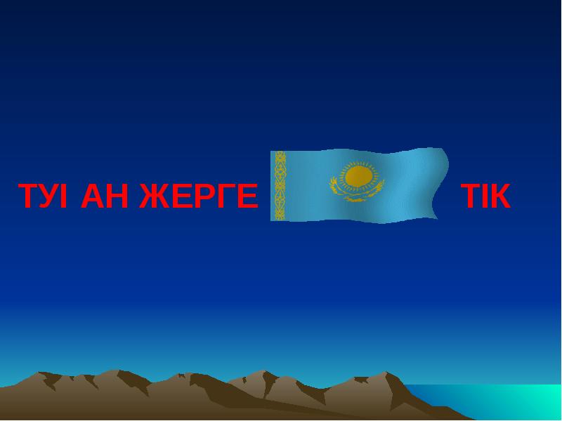 Туған жер презентация