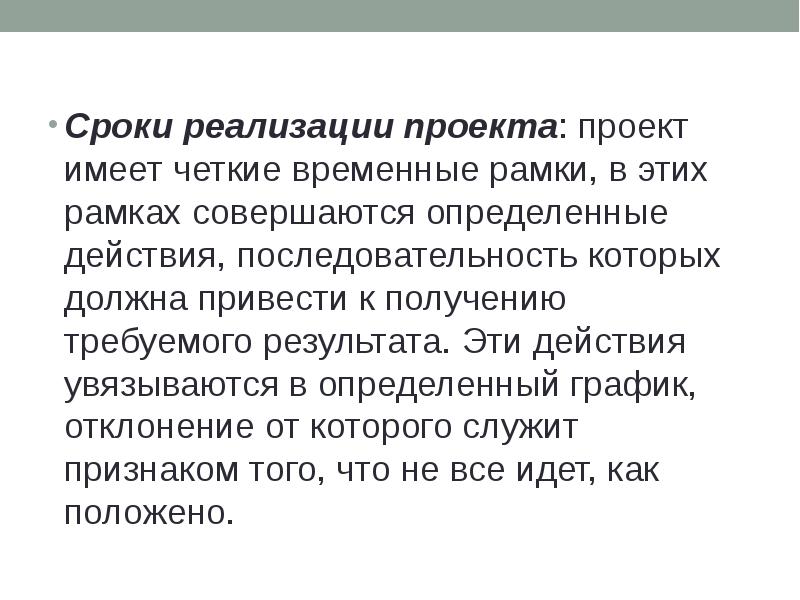 Говорит о том что должны быть определены какие либо временные рамки для реализации проекта