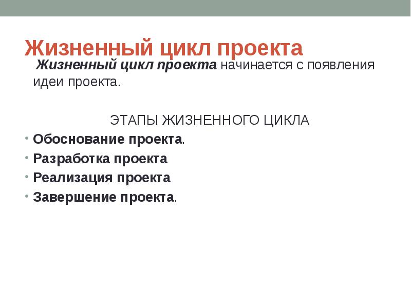 Идея возникновения проекта. Доклад о завершении проекта. Любой проект начинается с. Завершение проекта. Любой проект начинается с постановки.