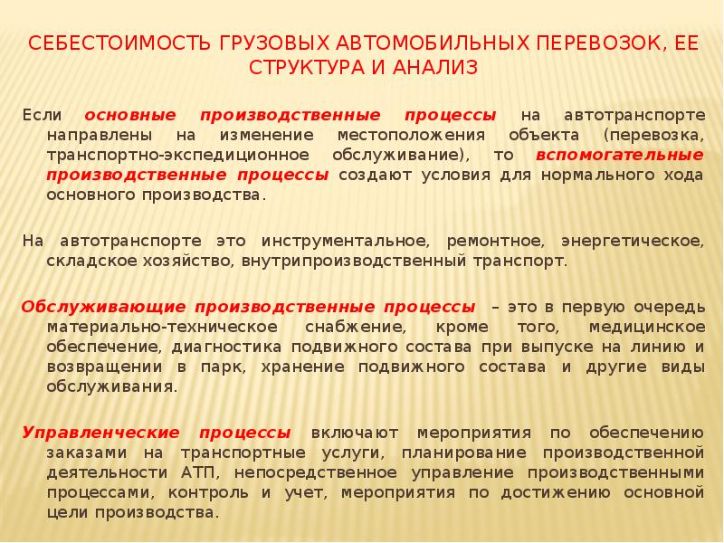Эксплуатационные расходы при перевозке грузов. Себестоимость транспортировки. Себестоимость автомобильных перевозок. Себестоимость перевозок зависит от. Структура себестоимости перевозок.