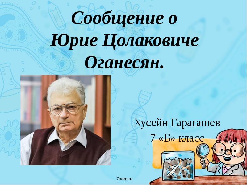 Юрий оганесян презентация