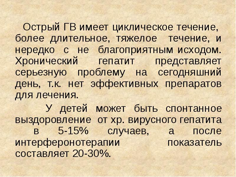 Очень длительный период. Циклическое течение гепатита а. Исходы хронического гепатита.