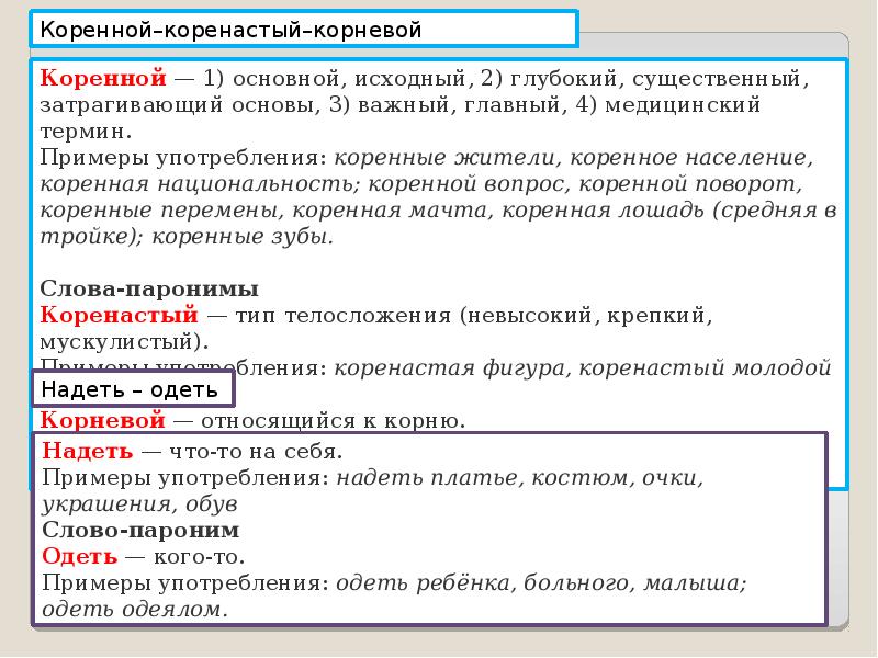 Егэ 5 паронимы. Корневые паронимы. Коренные и корневые паронимы. Коренные пароним. Корневые паронимы примеры.