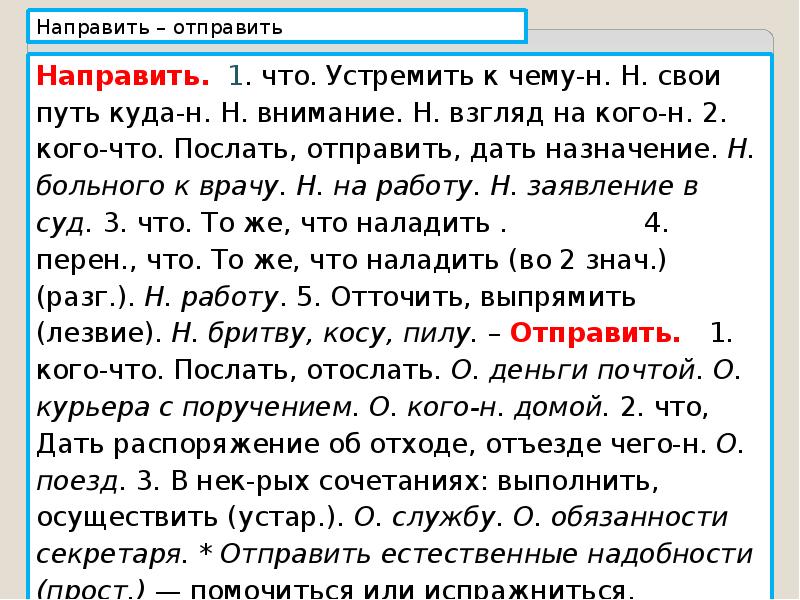 Посылать ответ. Направить или отправить. Отправить или направить человека. Направить или отправить как правильно. Отправлены или отправленны.