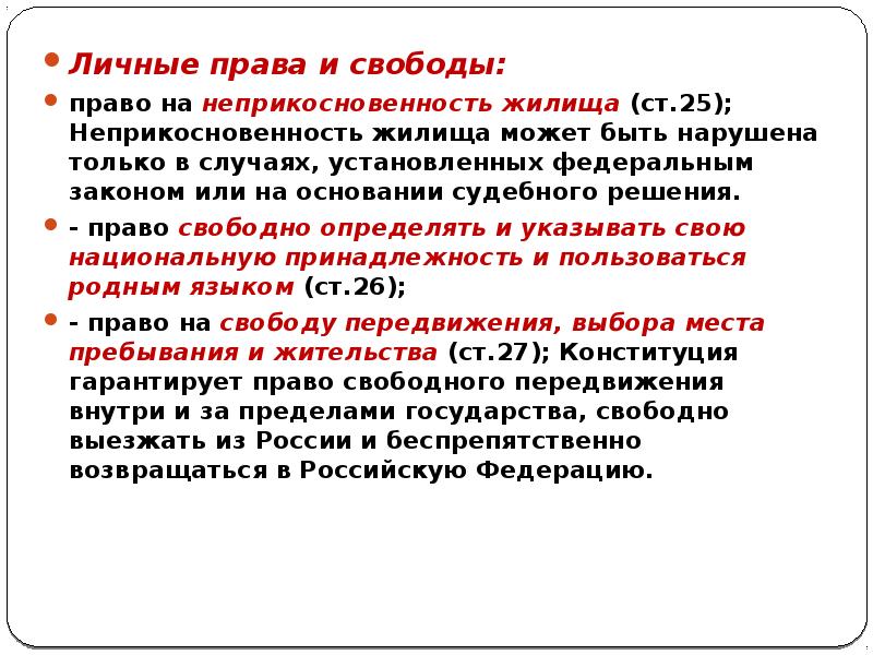 Право граждан на личную неприкосновенность. Право на неприкосновенность жилища это какое право. Право на жилище это какое право личное. Право на неприкосновенность жилища ограничения. Право на неприкосновенность жилища может быть нарушено на основании.