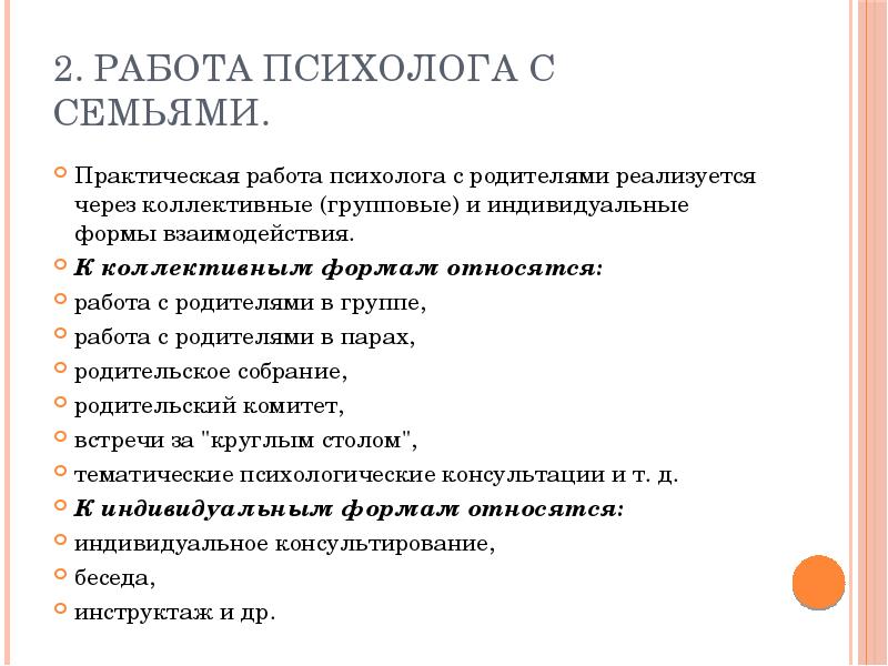 План работы психолога с родителями в школе