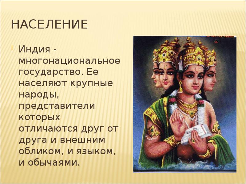 Индия форма правления. Индия презентация. Население Индии кратко. Народы Индии презентация. Презентация на тему Индия.