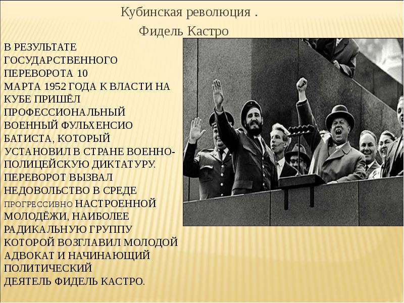 Страны латинской америки во второй половине 20. Революции в Латинской Америке во второй половине 20 века. Политические Лидеры стран Латинской Америки второй половины XX века. Переворот на Кубе 1952.