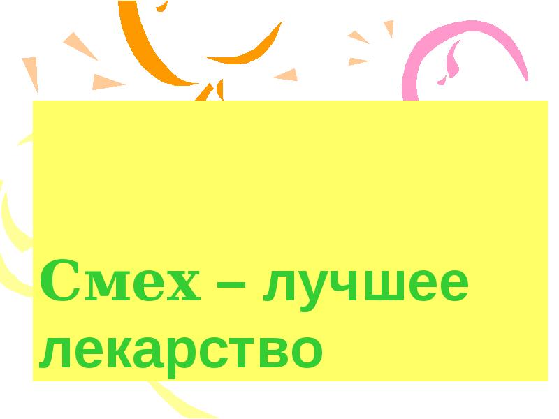 Смех лучшее лекарство презентация