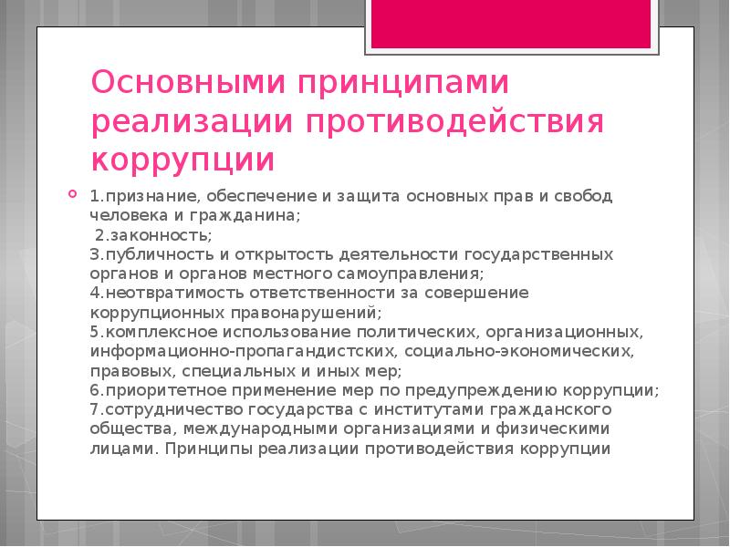 Правовые основы противодействия коррупции в рф презентация