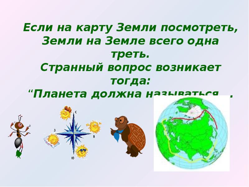 Посетите землю. Водные богатства земли 2 класс окружающий мир. Карта земли 2 класс окружающий мир водные богатства. Задания по окружающему миру водные богатства. Земля на карте сообщение по окружающему.