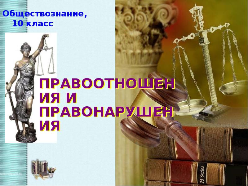 Обществознание 10 класс правоотношения и правонарушения презентация. Юриспруденция Обществознание 10 класс. Право 10 класс 1 параграф Юриспруденция. Обществознание 10 класс картинки на тему право.