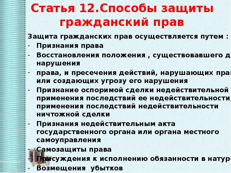 Нарушающих право или создающих угрозу. Защита гражданских прав осуществляется путем. Защита гражданских прав осуществляется путем примеры.