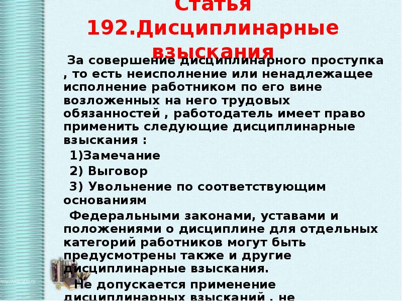 Статья 192. О ненадлежащем исполнении обязанностей работника. Статья 192 дисциплинарные взыскания. Какие дисциплинарные взыскания имеет право применить работодатель.