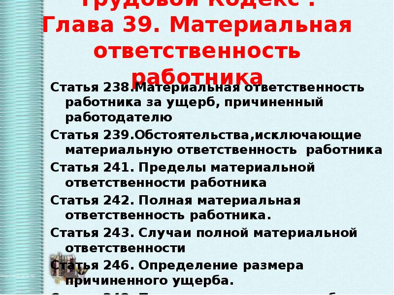 Статья 238. Обстоятельства исключающие материальную ответственность работника. 241 Статья. Пределы материальной ответственности.