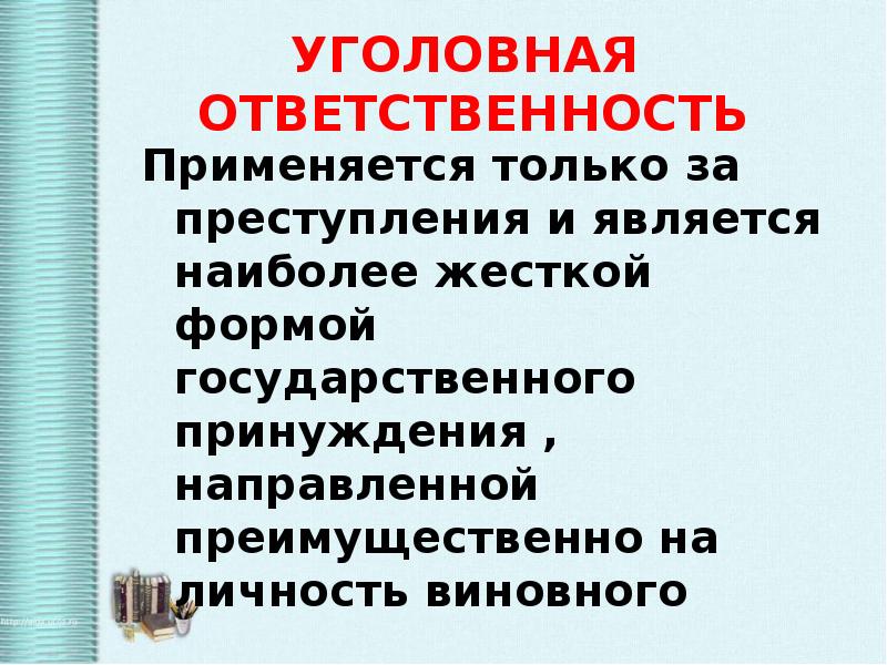 Обществознание 10 класс правоотношения и правонарушения презентация. Применяется только за преступления.