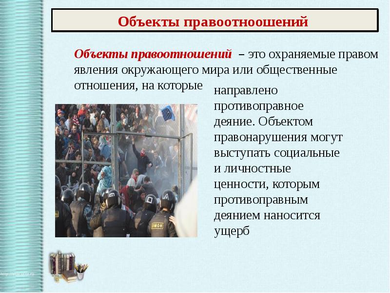 10 правонарушений. Объекты противоправного деяния. Объекты противоправного деяния примеры. Правоотношения Обществознание 10 класс. Объект правоотношения и правонарушения.