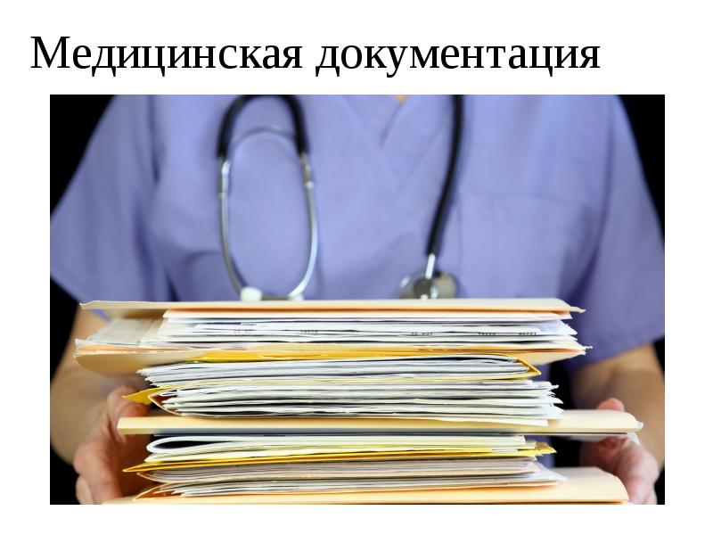 Медицинская документация Медицинская документация