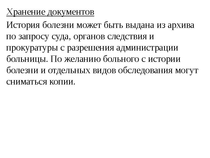 Хранение документов
Хранение документов
История болезни может быть выдана из архива Хранение документов
Хранение документов
История болезни может быть выдана из архива