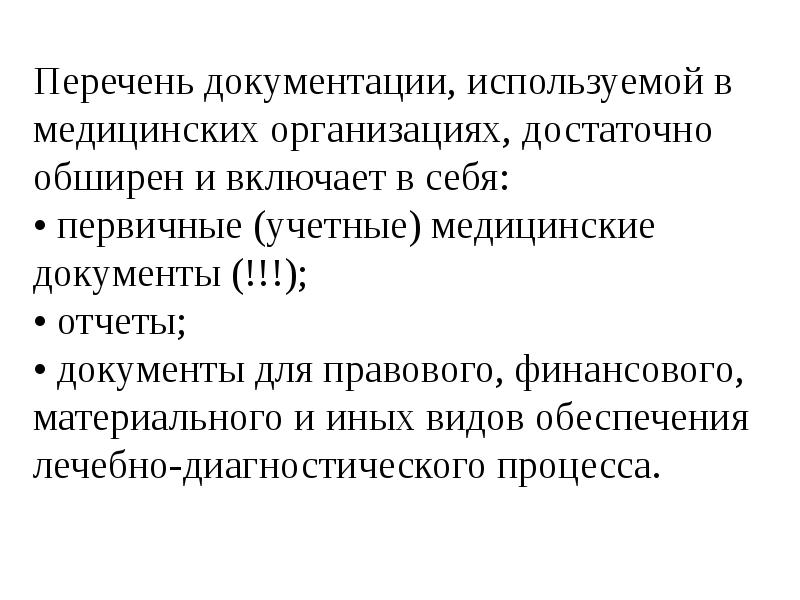 Ведение медицинской документации презентация