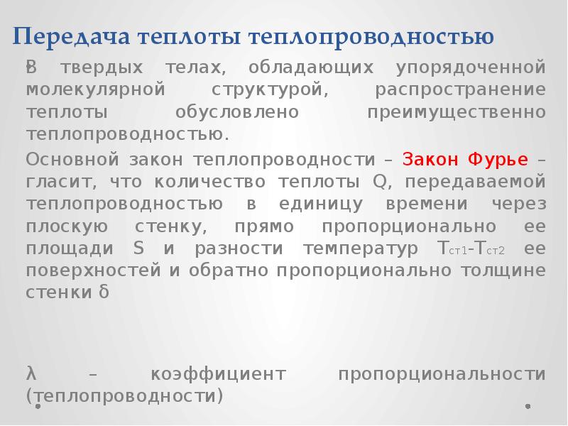 Теплоту можно передавать. Передача теплоты. Распространение теплоты. Теплопроводность. Закон распространения теплоты. Способ мотерял передает теплоту.