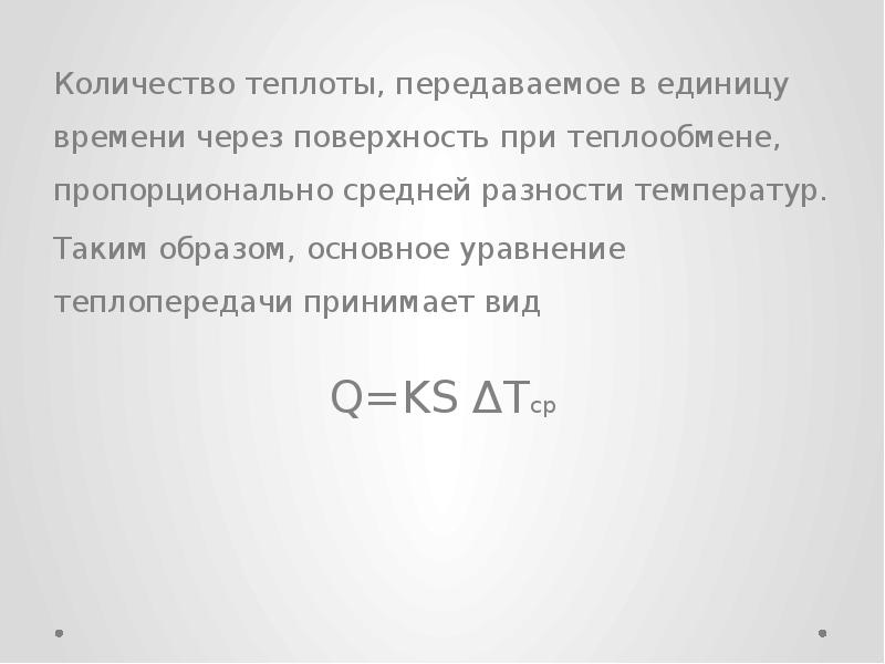 Количество передаваемой теплоты. Количество теплоты переданное за единицу времени. Тепловой баланс и средняя разность температур для холодильника.