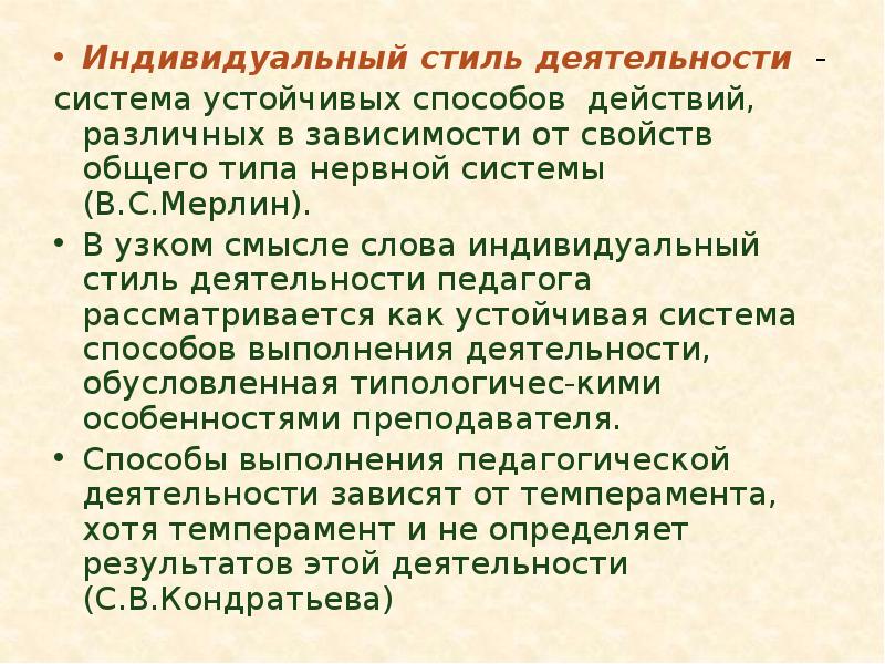 Характеристики индивидуального стиля деятельности. Индивидуальный стиль общения. Индивидуальный стиль деятельности. Мерлин индивидуальный стиль деятельности. Индивидуальный стиль учителя.