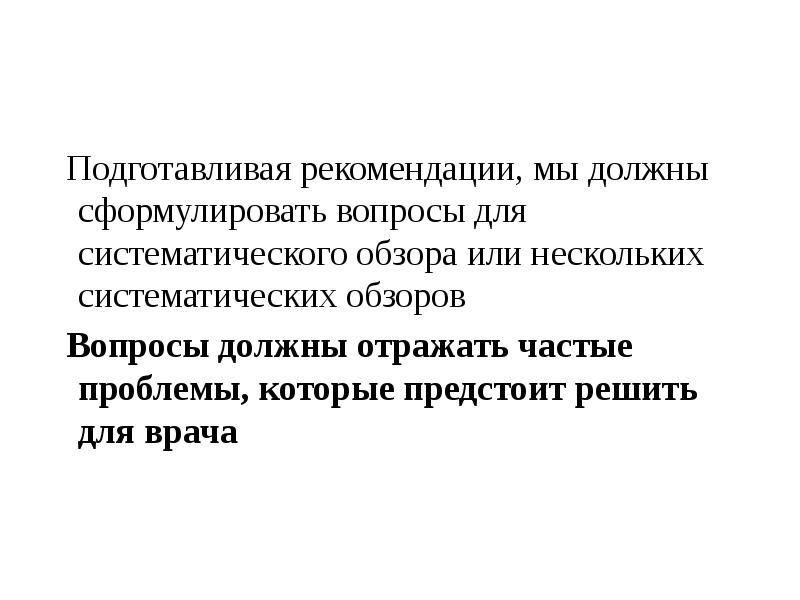 Должен быть сформулирован. Специализация психиатрия. Специальности психиатрии. Критичность в психиатрии. Практическая ценность систематических обзоров.