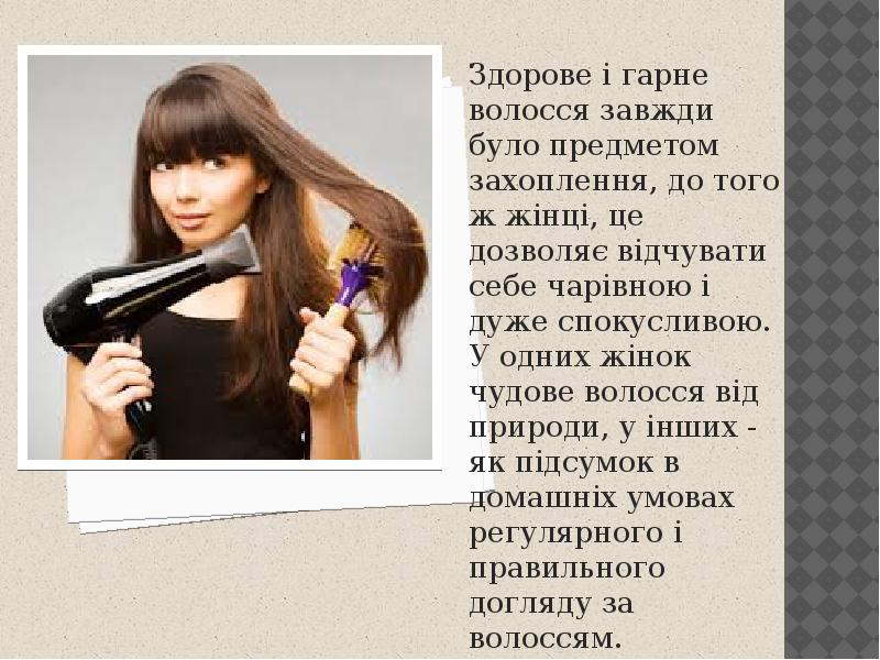Здорове і гарне волосся завжди було предметом захоплення, до того ж Здорове і гарне волосся завжди було предметом захоплення, до того ж