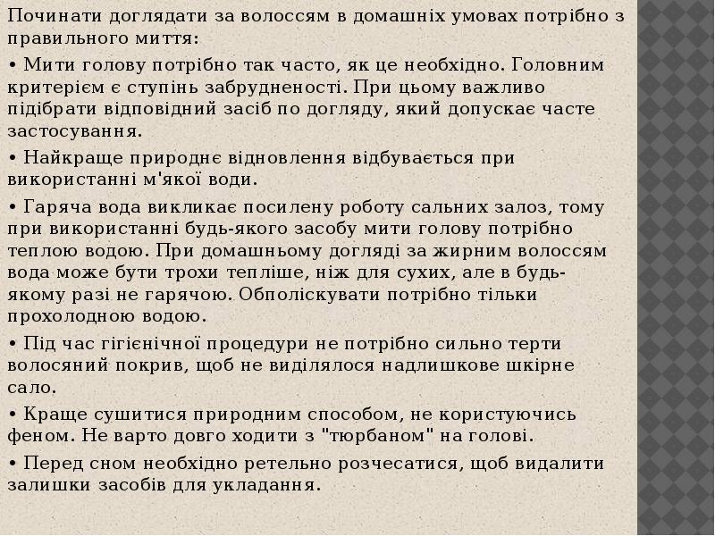 Починати доглядати за волоссям в домашніх умовах потрібно з правильного миття:
Починати доглядати за волоссям в домашніх умовах потрібно з правильного миття: