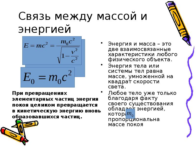 Масса тела равна произведению. Связь между массой и энергией. Взаимосвязь между массой и энергией. Масса умноженная на скорость это. Связь между массой и скоростью.