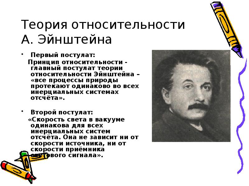 Теория относительности эйнштейна. Открытие Альберта Эйнштейна теория относительности. Теория относительности Эйнштейна презентация. Теория относительности Эйнштейна эксперименты. Постулаты теории относительности Эйнштейна.