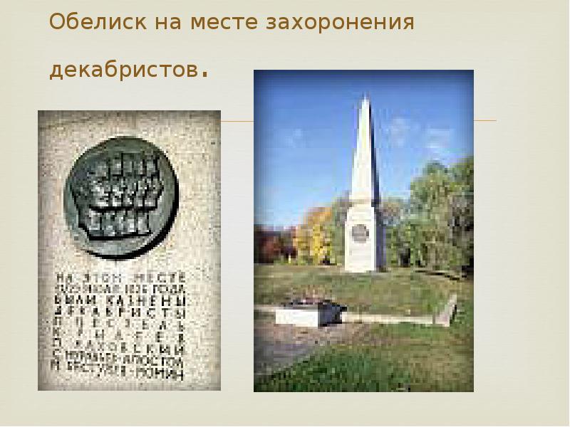 остров голодай могилы декабристов.