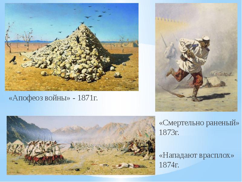 «Апофеоз войны» - 1871г.  «Апофеоз войны» - 1871г.