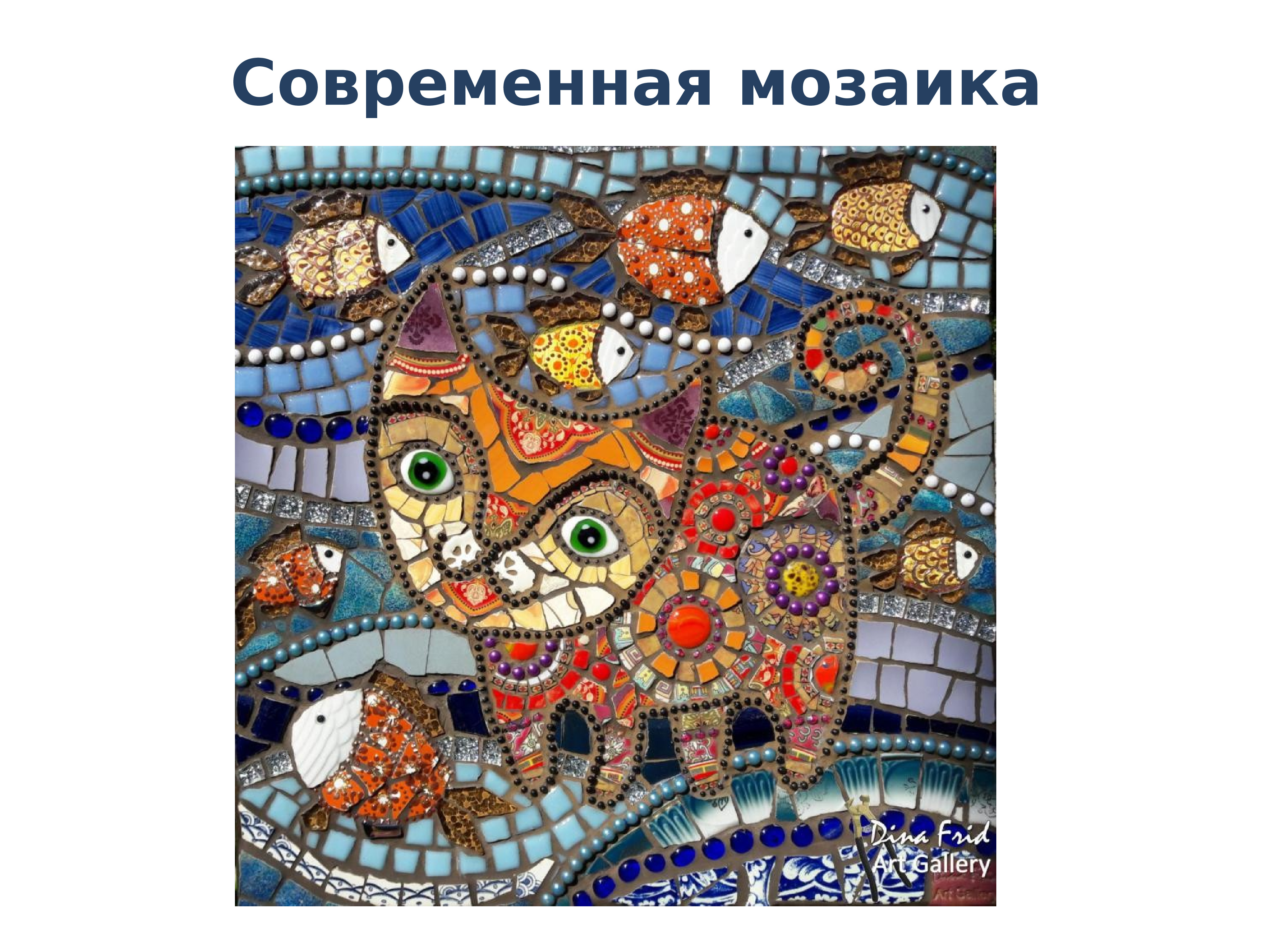 Арт мозаика. Современная мозаика. Художественная мозаика. Искусство мозаики. Панно из мозаики.