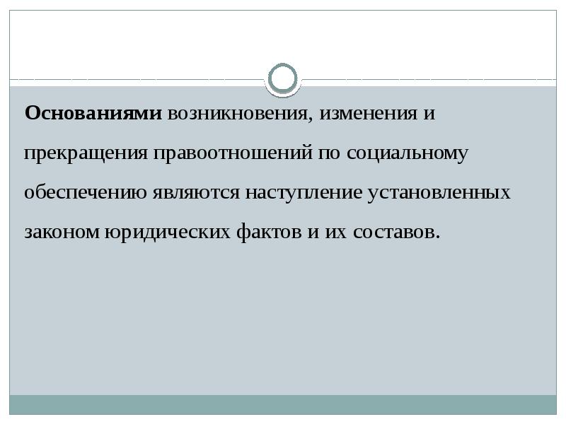 Возникновение изменение и прекращение земельных правоотношений. Социально-обеспечительные отношения.