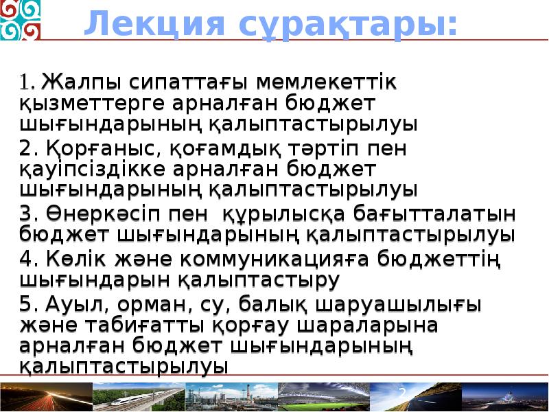 Лекция сұрақтары:  1.&nbsp;Жалпы сипаттағы мемлекеттік қызметтерге арналған бюджет шығындарының қалыптастырылуы