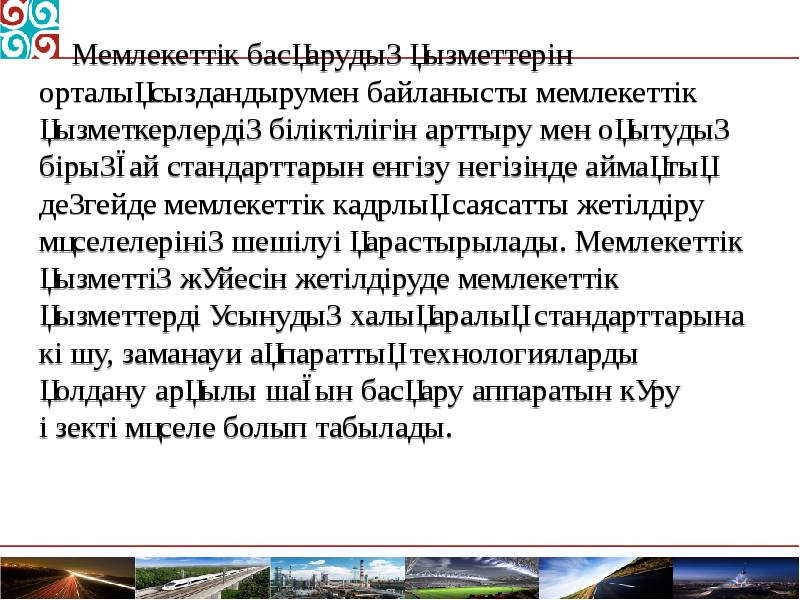 Мемлекеттік басқарудың қызметтерін орталықсыздандырумен байланысты мемлекеттік қызметкерлердің біліктілігін арттыру мен оқытудың
