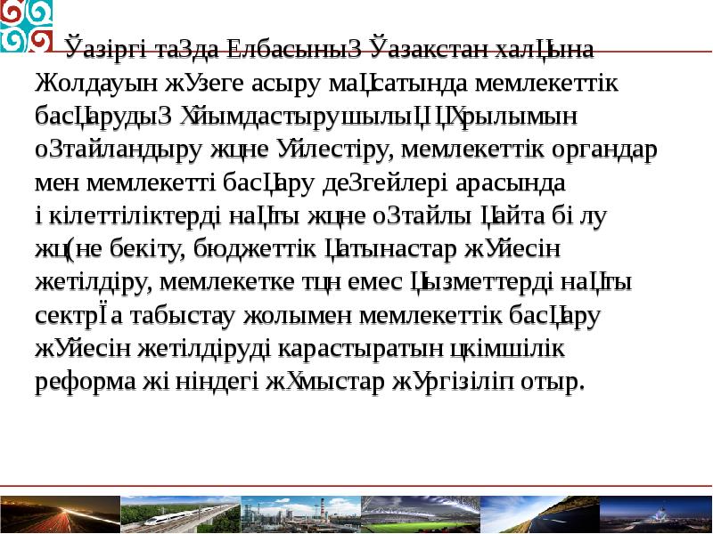 Қазіргі таңда Елбасының Қазакстан халқына Жолдауын жүзеге асыру мақсатында мемлекеттік басқарудың