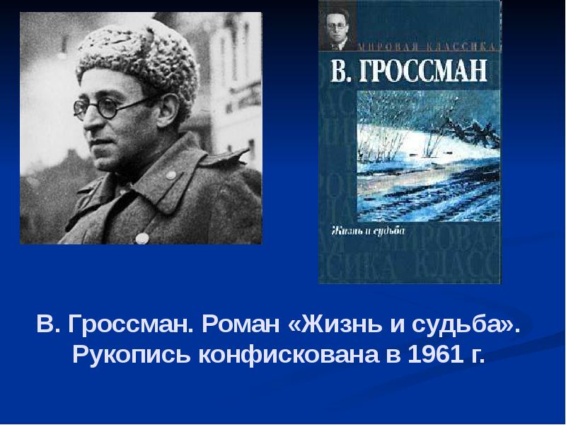 Василий гроссман жизнь и судьба презентация