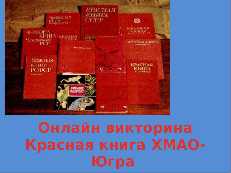 Викторина красная книга. Красная книга ХМАО викторина. Вопросы для викторины по красной книге. Викторина красная книга растения-.