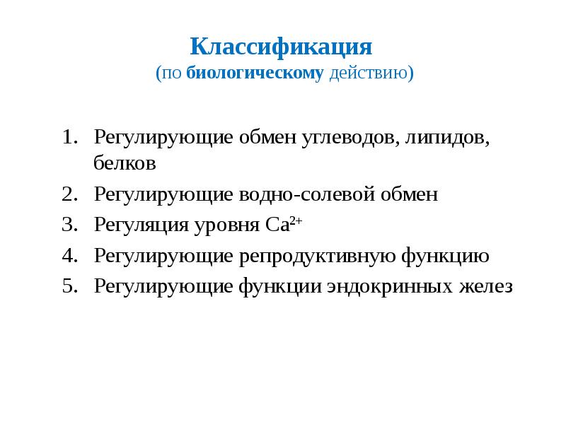 Регулирующее действие. Регулирующее действие белков. Средства регулирующие водно-солевой обмен. Классификация. Лс регулирующие водно-солевой обмен классификация. Чем регулируются белки.