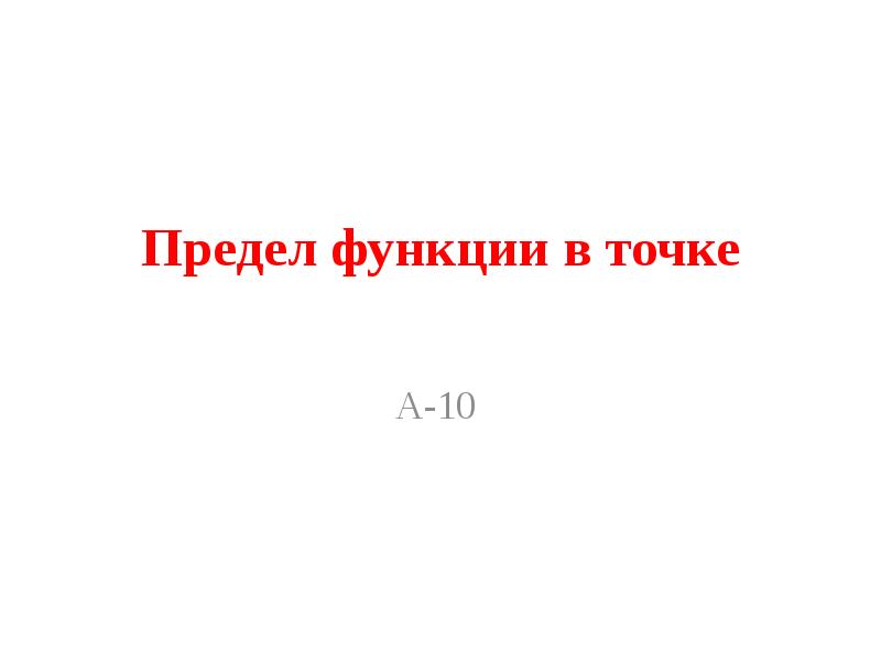 Предел функции в точке  А-10