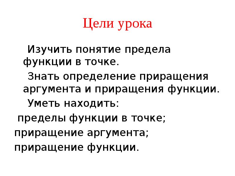 Цели урока   Изучить понятие предела функции в точке. 